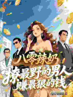 八零辣奶撩最野的男人赚最狠的钱