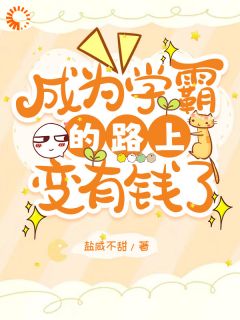 寒门少女的学习逆袭法则