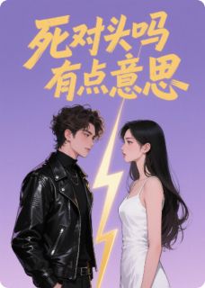 死对头吗有点意思