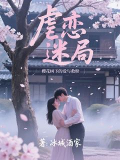 虐恋迷局：樱花树下的爱与救赎