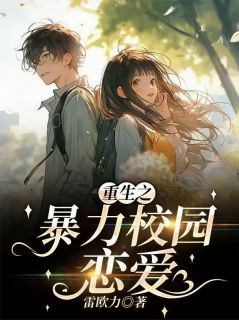 重生之暴力校园恋爱
