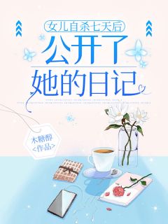 女儿自杀七天后,公开了她的日记