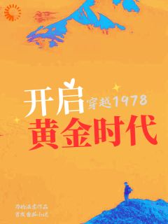 《穿越1978，开启黄金时代》小说章节目录免费试读 江永成魏贵明小说全文