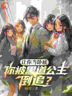 让你当卧底,你被黑道千金倒追?