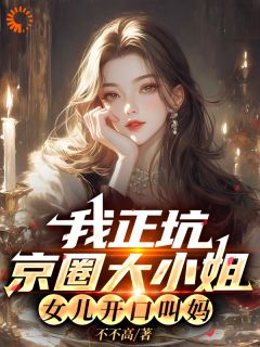 《我正坑京圈大小姐，女儿开口叫妈》小说完结版精彩阅读 棠棠叶沉姚玥小说阅读