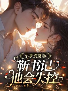 小乖别乱动,靳书记他会失控