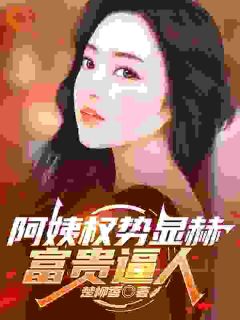 《阿姨权势显赫，富贵逼人》小说全文在线试读 张凡田瑶小说全文