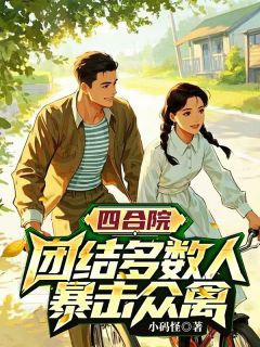 四合院，团结多数人，暴击禽兽