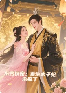 东宫权宠:重生太子妃杀疯了