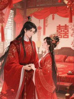 和冷脸竹马成亲了