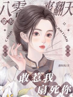 穿书八零爽翻天，敢惹我？扇死你