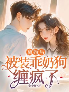 《离婚后，被装乖奶狗缠疯了》小说全文在线阅读 《离婚后，被装乖奶狗缠疯了》最新章节目录