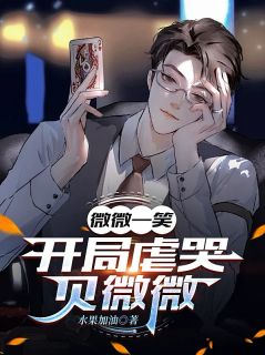 微微一笑：开局虐哭贝微微