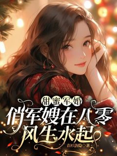 甜蜜军婚，俏军嫂在八零风生水起免费阅读(宋溪林海军小说全本资源) 无广告