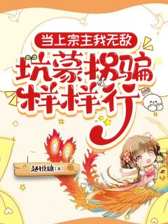当上宗主我无敌，坑蒙拐骗样样行