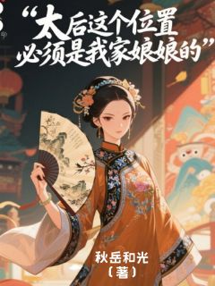 太后这个位置必须得是我家娘娘的