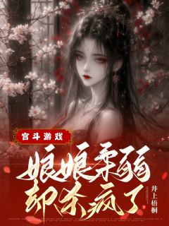 宫斗游戏？娘娘柔弱却杀疯了