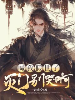 喊我假世子,灭门别哭啊