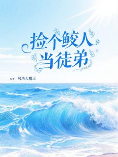 捡个鲛人当徒弟