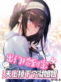 出门捡到宝，天上掉下个凝姐姐！