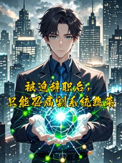 被迫辞职后，只能忍痛割系统韭菜