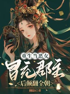 重生当恶女,冒充郡主后颠翻全朝捌陆S 重生当恶女,冒充郡主后颠翻全朝在线阅读