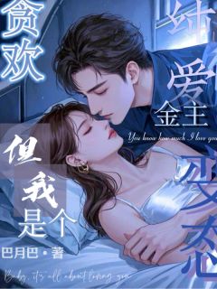 贪欢!金主纯爱,但我是个变态