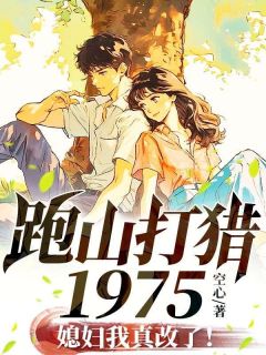 跑山打猎1975,媳妇我真改了!