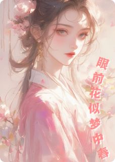 眼前花似梦中春