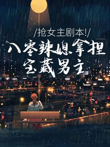 抢女主剧本!八零辣媳拿捏宝藏男主