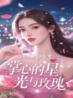 掌心的星光与玫瑰