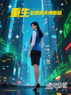 重生:总裁前夫悔断肠