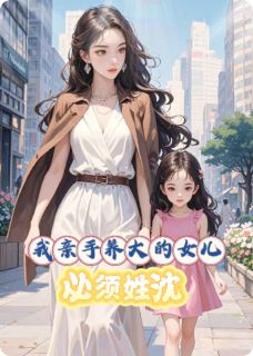 我亲手养大的女儿，必须姓沈