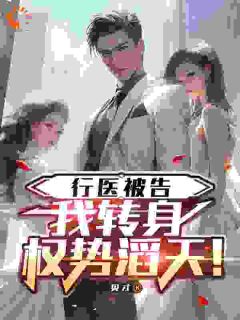 行医被告，我转身权势滔天！