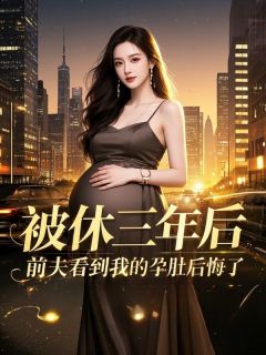 被休三年后，前夫看到我的孕肚后悔了