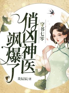 穿书七零,俏凶神医飒爆了