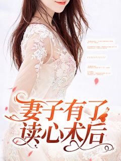妻子有了读心术后沈婉婉贺桉严 by气泡冰美式完整在线阅读