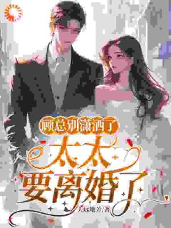 顾总别潇洒了，太太要离婚了