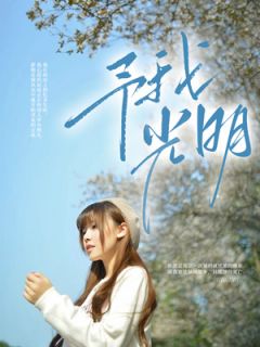 苏凉意陌千宸小说 予我光明章节在线阅读