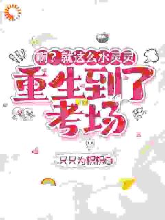 啊?就这么水灵灵重生到了考场