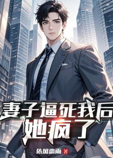 妻子逼死我后,她疯了柳哲翰苏熙华小说全文章节阅读 妻子逼死我后,她疯了免费精彩章节