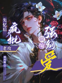 失忆后被疯批老攻偷偷强制爱