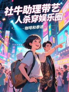 社牛助理带艺人杀穿娱乐圈