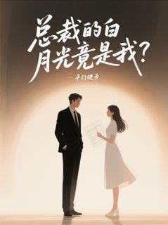 总裁的白月光竟是我?