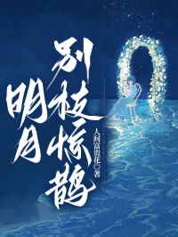 明月别枝惊鹊