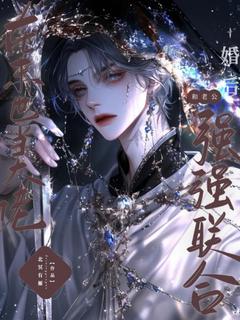 婚后和老公强强联合在末世当大佬流华范帅小说在线阅读全文章节目录完整版