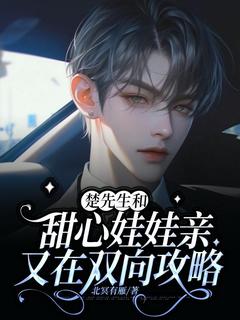 楚先生和甜心娃娃亲又在双向攻略