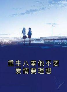 《重生八零他不要爱情要理想》小说大结局精彩试读 沈宸越蒋依涵小说阅读