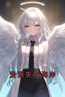 爱消失在海岸