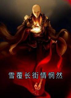 雪覆长街情惘然